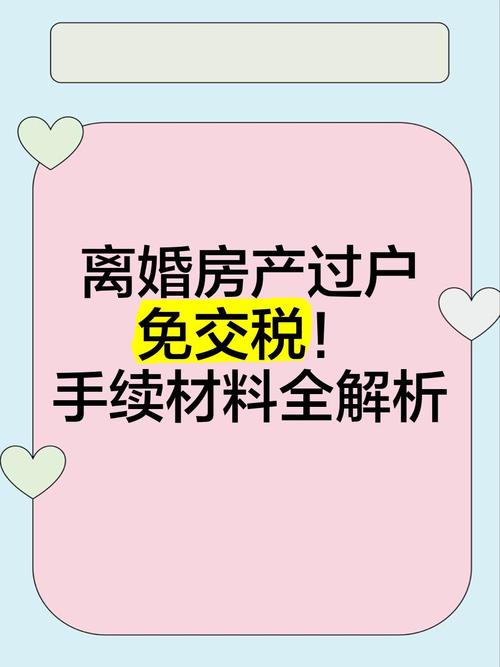 离婚房产过户免交税!手续材料全解析