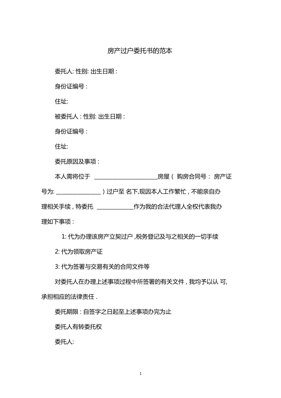 房产过户委托书范本及房产过户手续指南