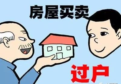 房产过户需要什么手续？大概需要多少钱？一文讲清楚！