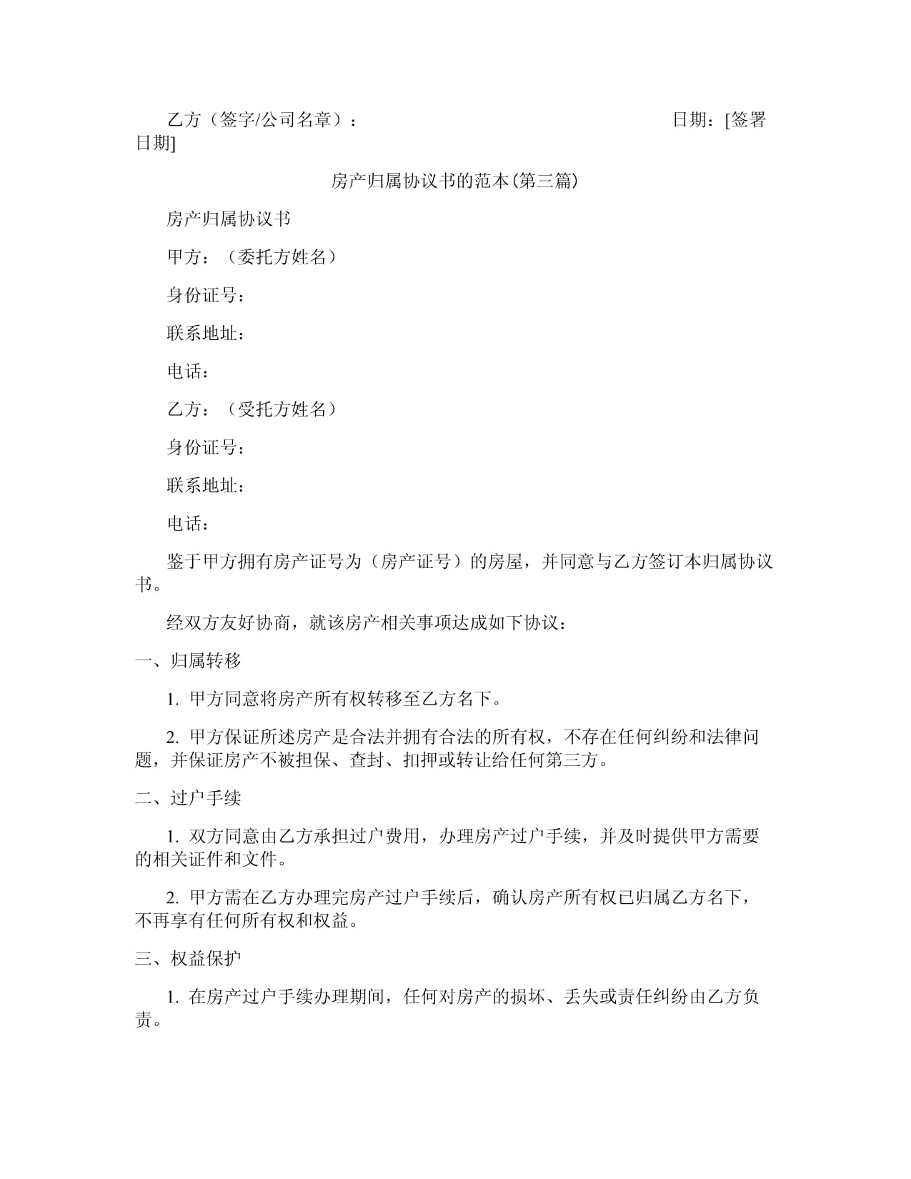 房产归属协议书范本合集与房产过户手续指南